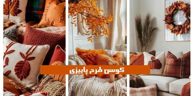 کوسن طرح پاییزی