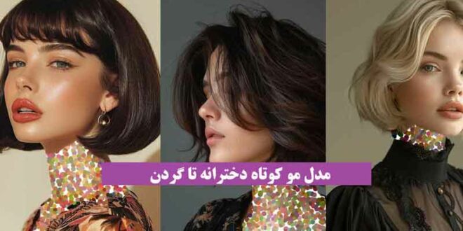 مدل مو کوتاه دخترانه تا گردن