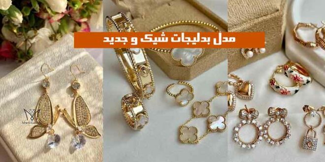 مدل بدلیجات شیک و جدید