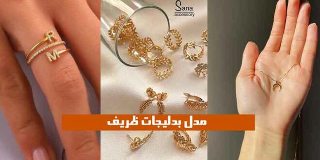 مدل بدلیجات ظریف
