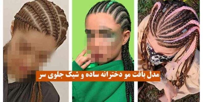 مدل بافت مو دخترانه ساده و شیک جلوی سر ” 2024 یه سبک جدید و نوین از بافت تلفیقی