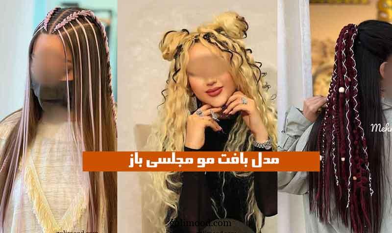 مدل بافت مو مجلسی باز