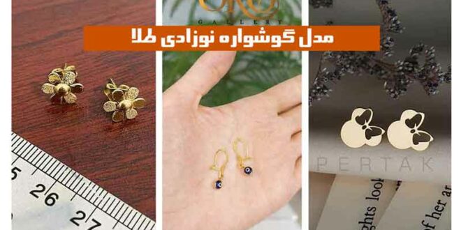 مدل گوشواره نوزادی طلا ”2024؛ در طرح های بخیه ای, حلقه ای, فانتزی + عکس