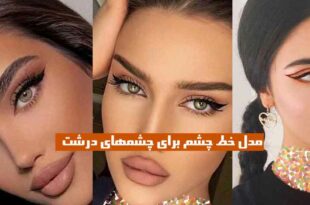 مدل خط چشم برای چشمهای درشت