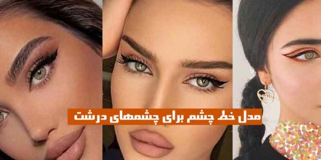 مدل خط چشم برای چشمهای درشت