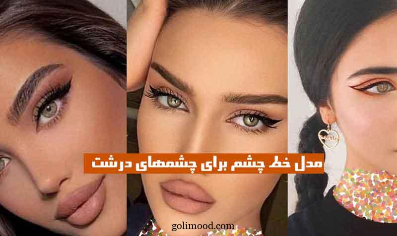 مدل خط چشم برای چشمهای درشت