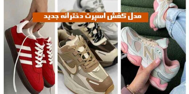 مدل کفش اسپرت دخترانه جدید ”2024؛ مناسب روزمره و پیاده روی به شدت راحت
