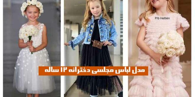مدل لباس مجلسی دخترانه ۱۲ ساله