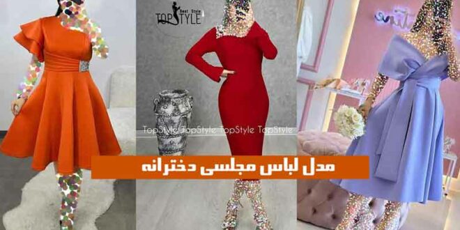مدل لباس مجلسی دخترانه