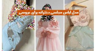 مدل لباس مجلسی دخترانه برای عروسی