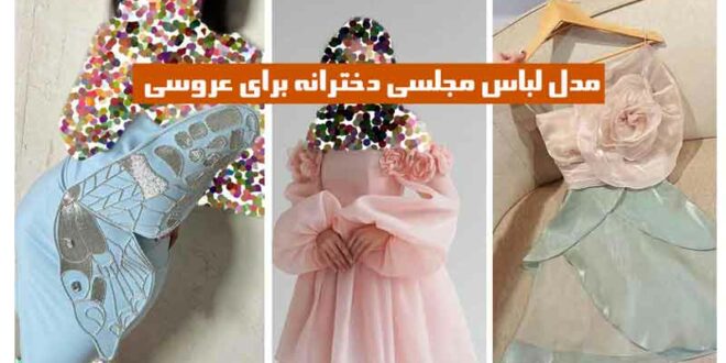 مدل لباس مجلسی دخترانه برای عروسی