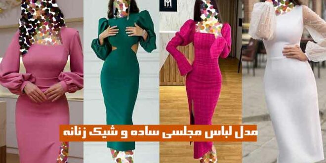 مدل لباس مجلسی ساده و شیک زنانه