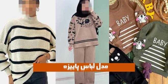 مدل لباس پاییزه