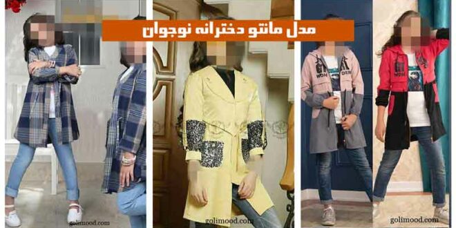 مدل مانتو دخترانه نوجوان