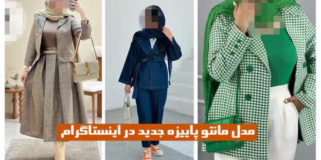 مدل مانتو پاییزه جدید در اینستاگرام