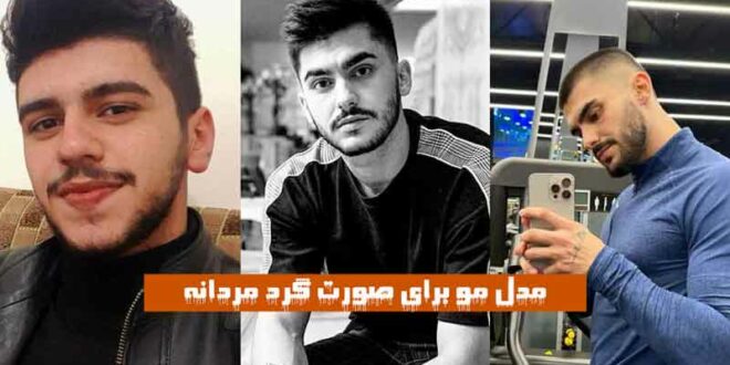 مدل مو برای صورت گرد مردانه
