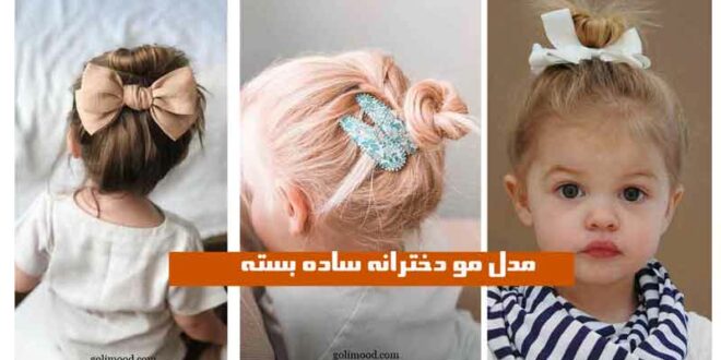 مدل مو دخترانه ساده بسته