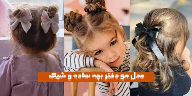 مدل مو دختر بچه ساده و شیک