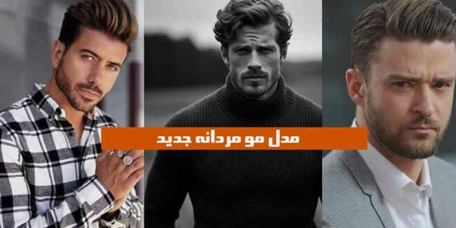 مدل مو مردانه جدید