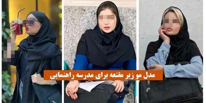 مدل مو زیر مقنعه برای مدرسه راهنمایی 2024 + 15 ایده که خیلی خوشگله | عکس
