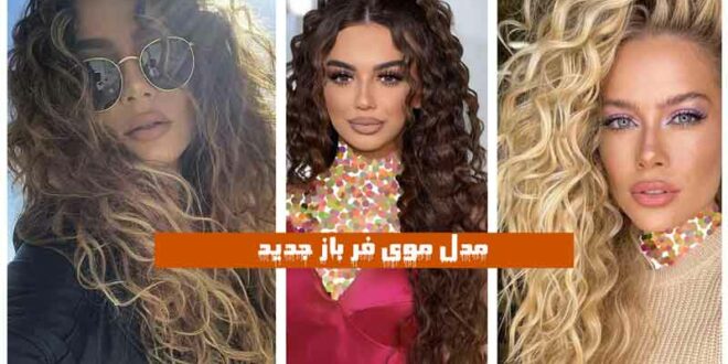 مدل موی فر باز جدید