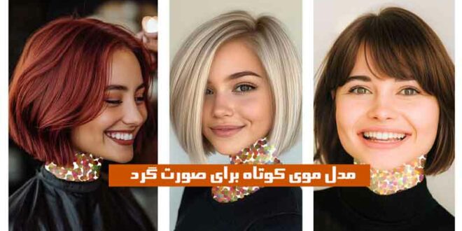 مدل موی کوتاه برای صورت گرد