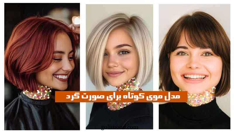 مدل موی کوتاه برای صورت گرد