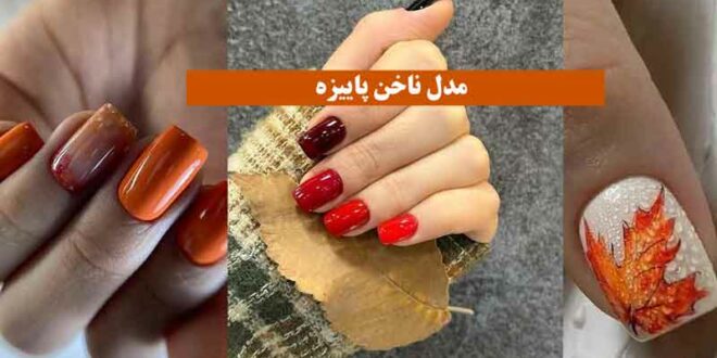مدل ناخن پاییزه