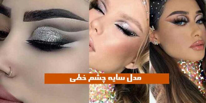 مدل سایه چشم خطی