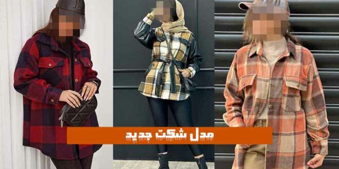مدل شکت جدید