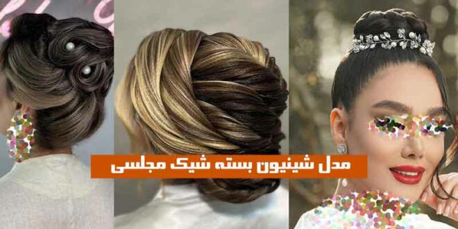 مدل شینیون بسته شیک مجلسی