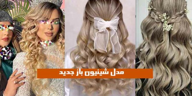 مدل شینیون باز جدید