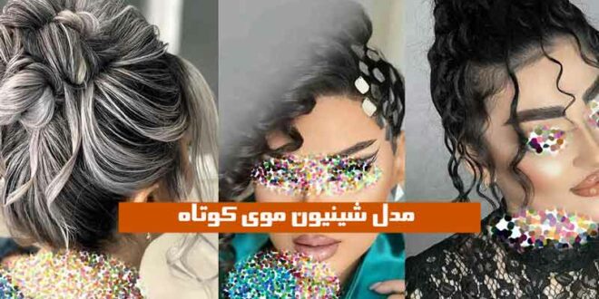 مدل شینیون موی کوتاه