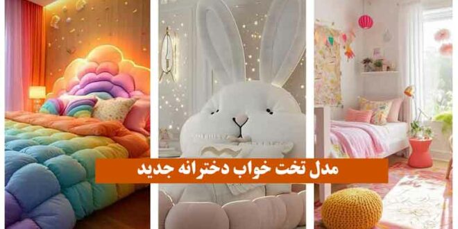 مدل تخت خواب دخترانه جدید ” 2024 بهترین طرح های باب این روزا در اینستا + عکس