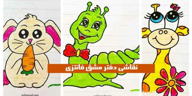 نقاشی دفتر مشق فانتزی
