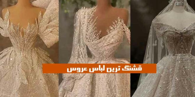 قشنگ ترین لباس عروس