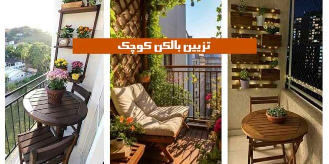 تزیین بالکن کوچک