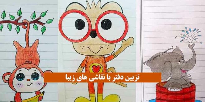 تزیین دفتر با نقاشی های زیبا