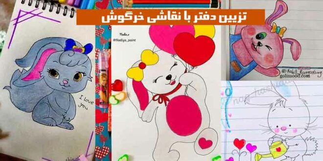 تزیین دفتر با نقاشی خرگوش