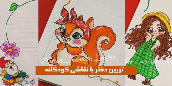 تزیین دفتر با نقاشی کودکانه