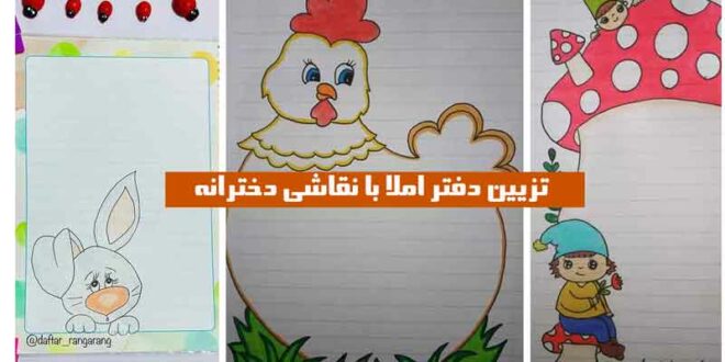 تزیین دفتر املا با نقاشی دخترانه