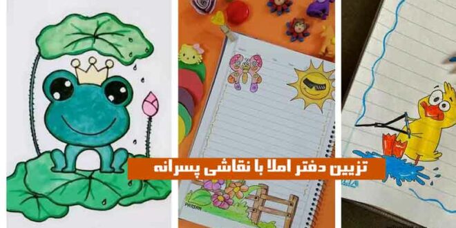 تزیین دفتر املا با نقاشی پسرانه