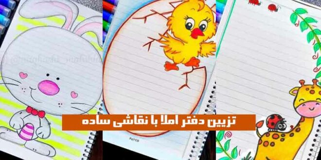 تزیین دفتر املا با نقاشی ساده