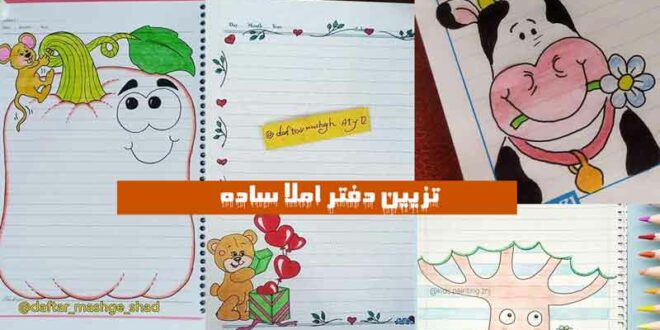 تزیین دفتر املا ساده