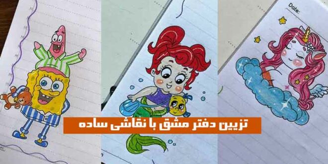 تزیین دفتر مشق با نقاشی ساده