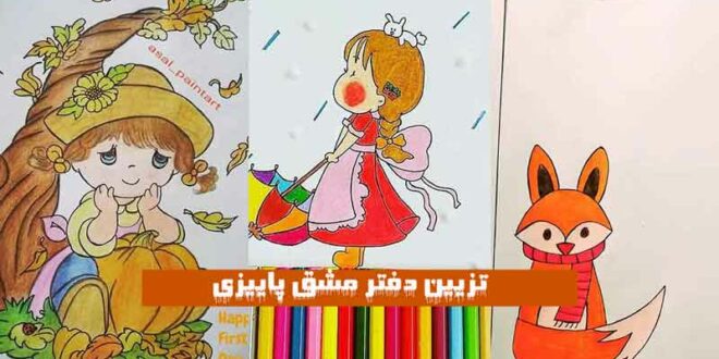 تزیین دفتر مشق پاییزی