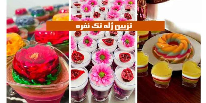 تزیین ژله تک نفره