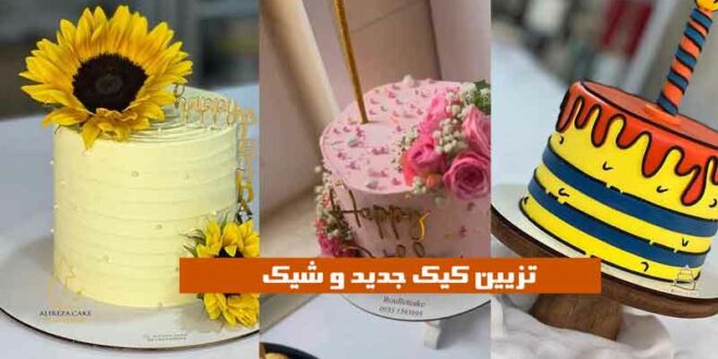 تزیین کیک جدید و شیک