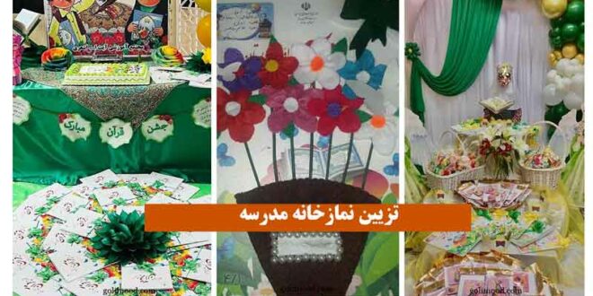 تزیین نمازخانه مدرسه