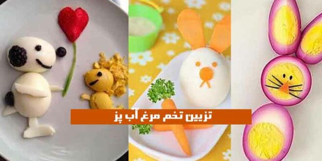 تزیین تخم مرغ آب پز